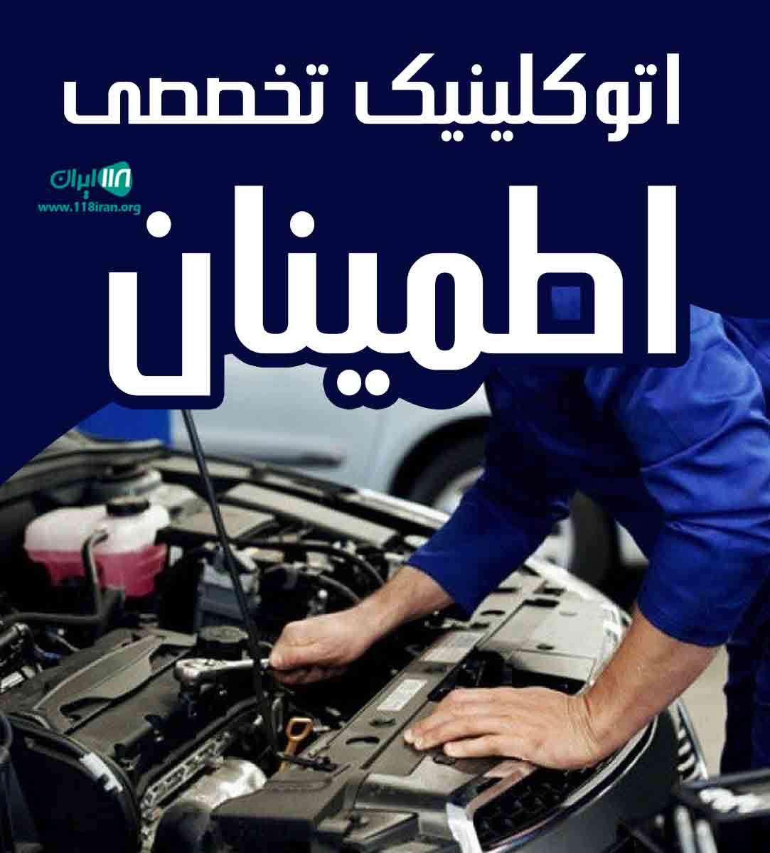 اتوکلینیک تخصصی اطمینان در آمل اتوکلینیک تخصصی اطمینان در آمل