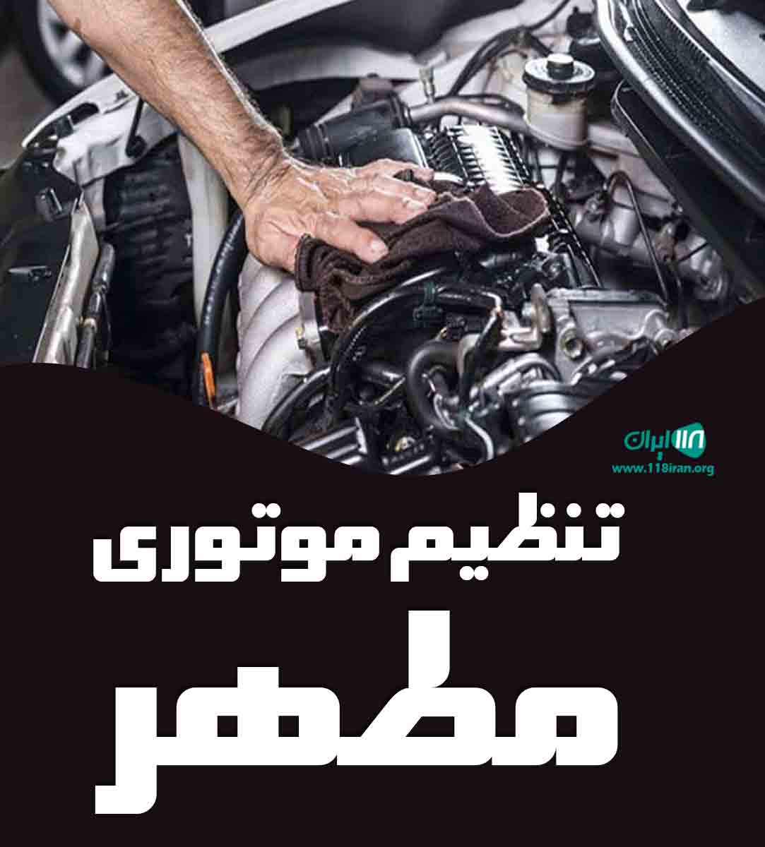 تنظیم موتوری مطهر در حسنلنگی تنظیم موتوری مطهر در حسنلنگی