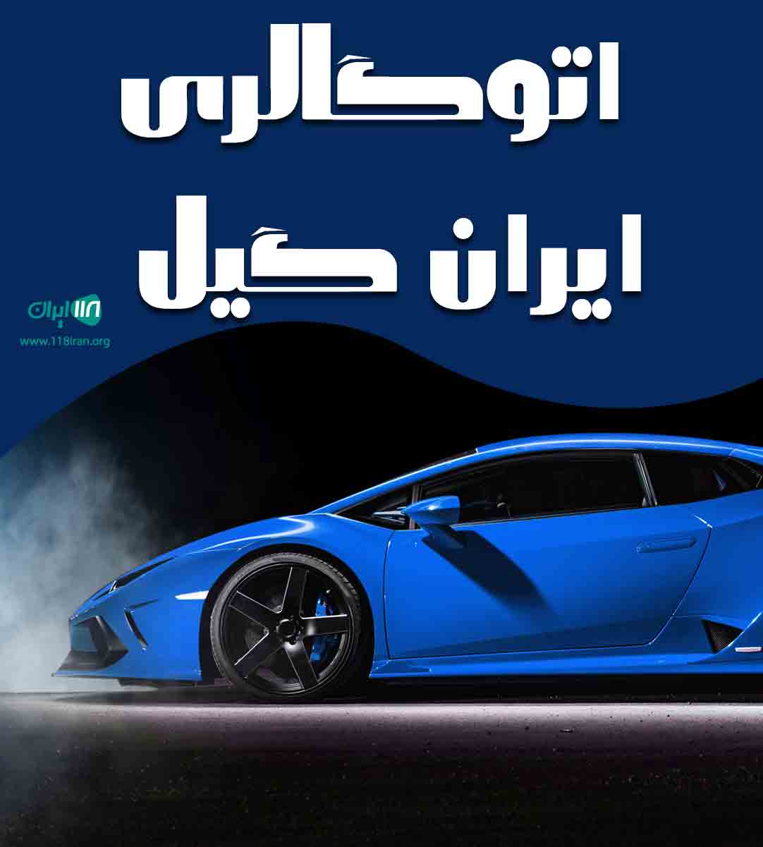 اتوگالری ایران گیل در لاهیجان اتوگالری ایران گیل در لاهیجان