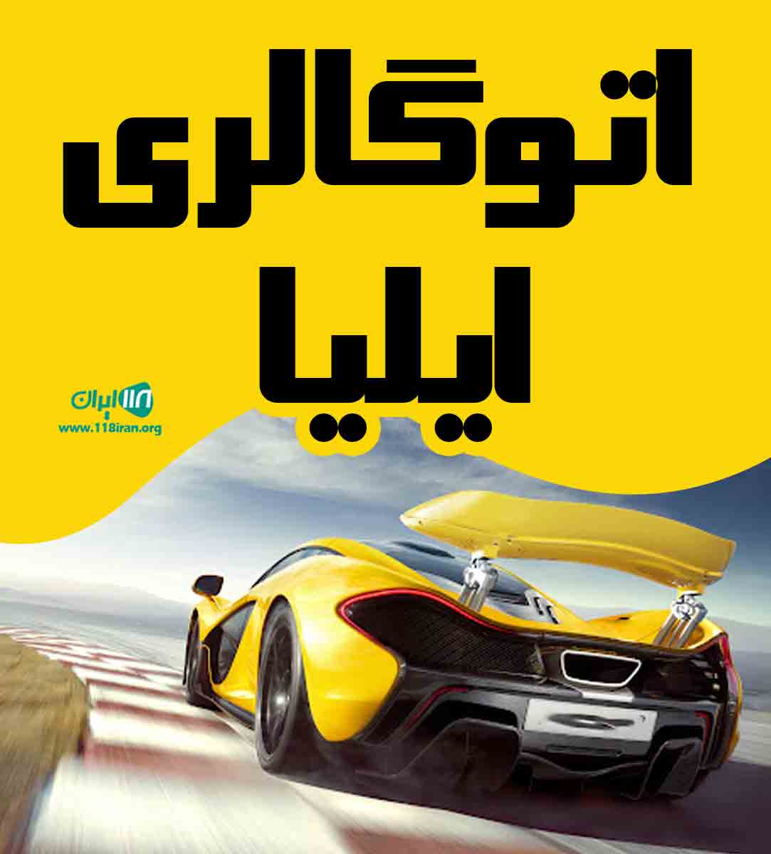 اتوگالری ایلیا در لاهیجان اتوگالری ایلیا در لاهیجان