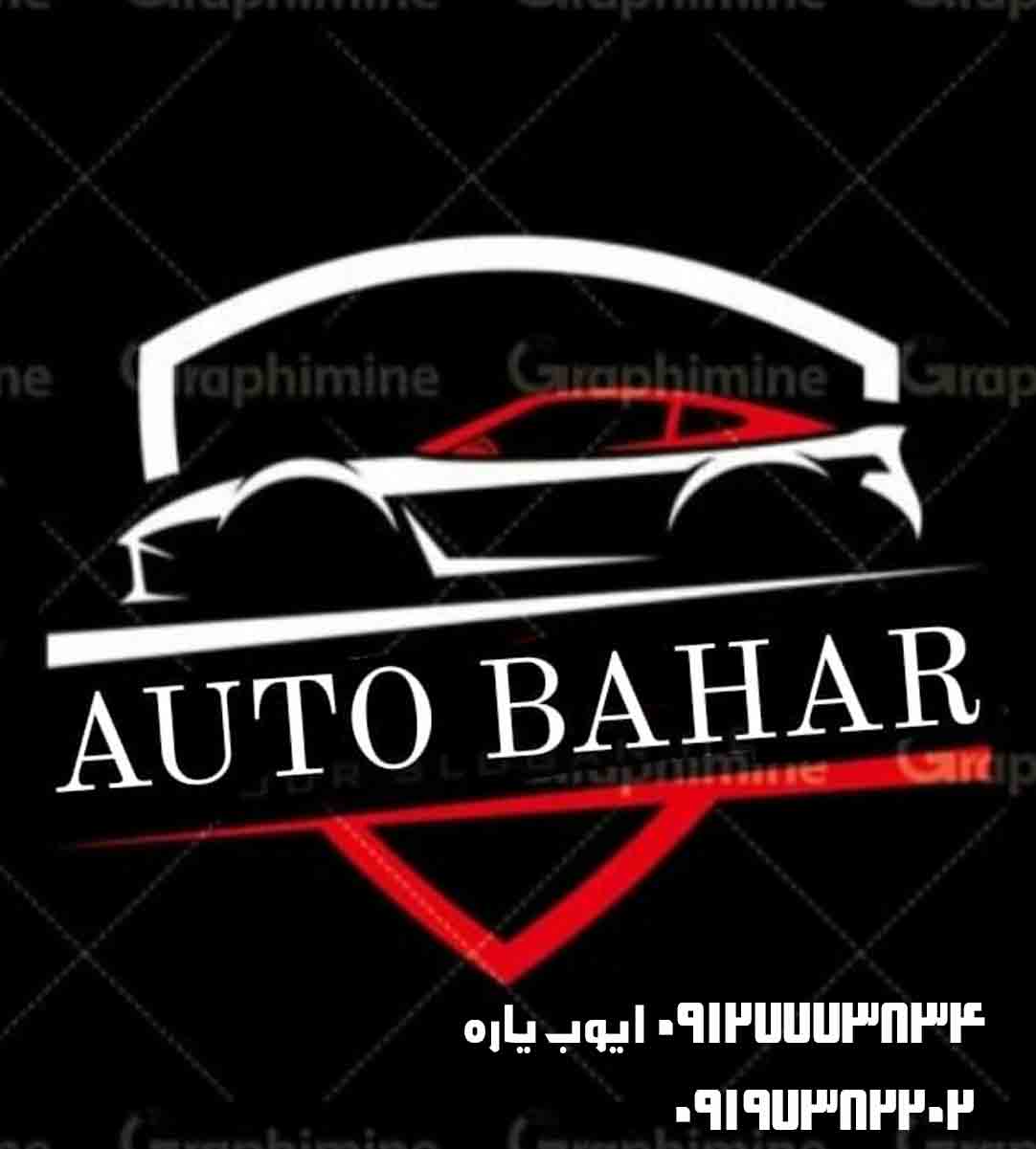 اتوگالری بهار در کرمانشاه