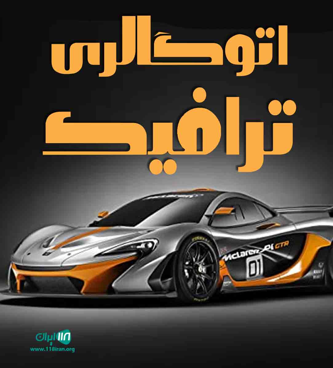 اتوگالری ترافیک در ایلام اتوگالری ترافیک در ایلام