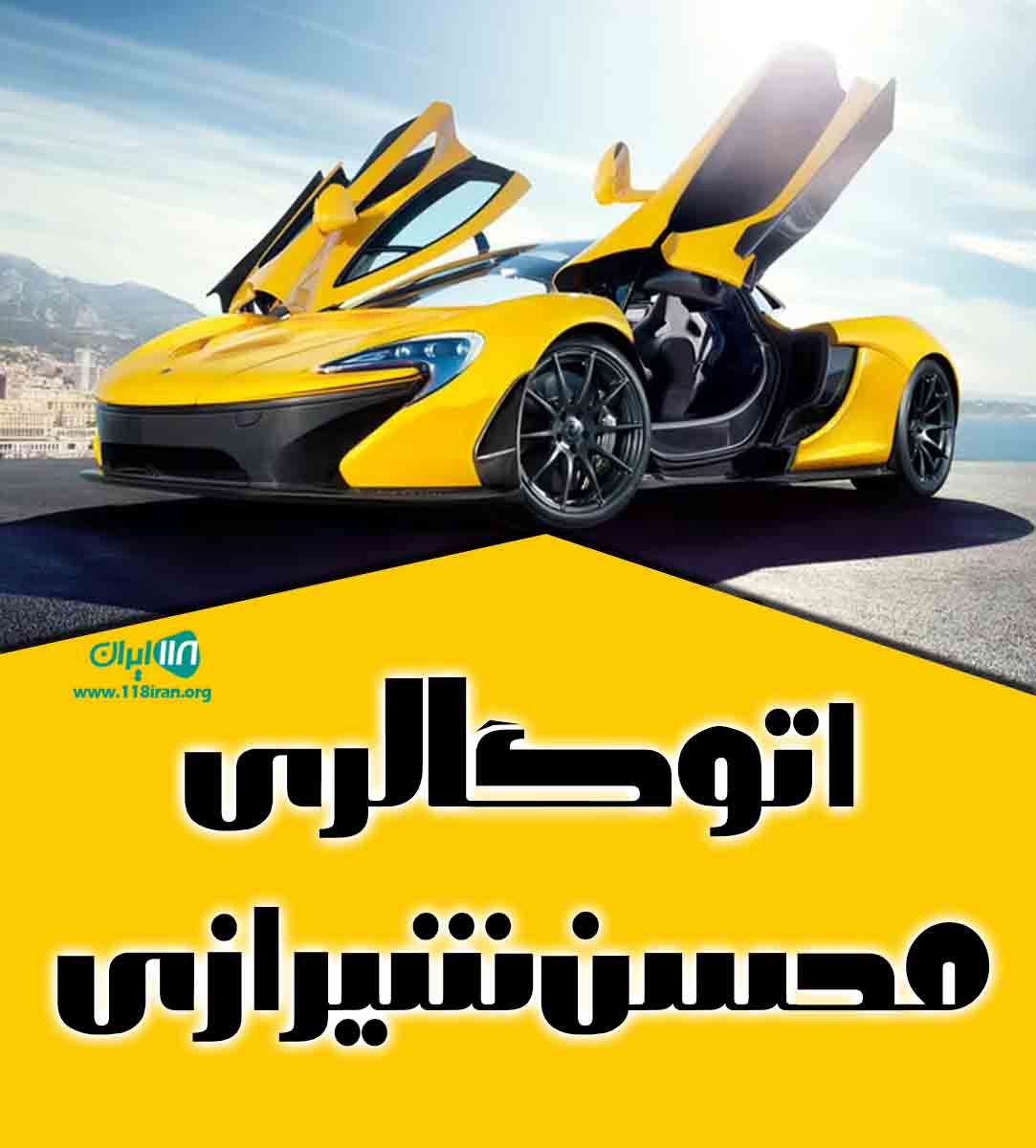 اتوگالری محسن شیرازی در کرج اتوگالری محسن شیرازی در کرج