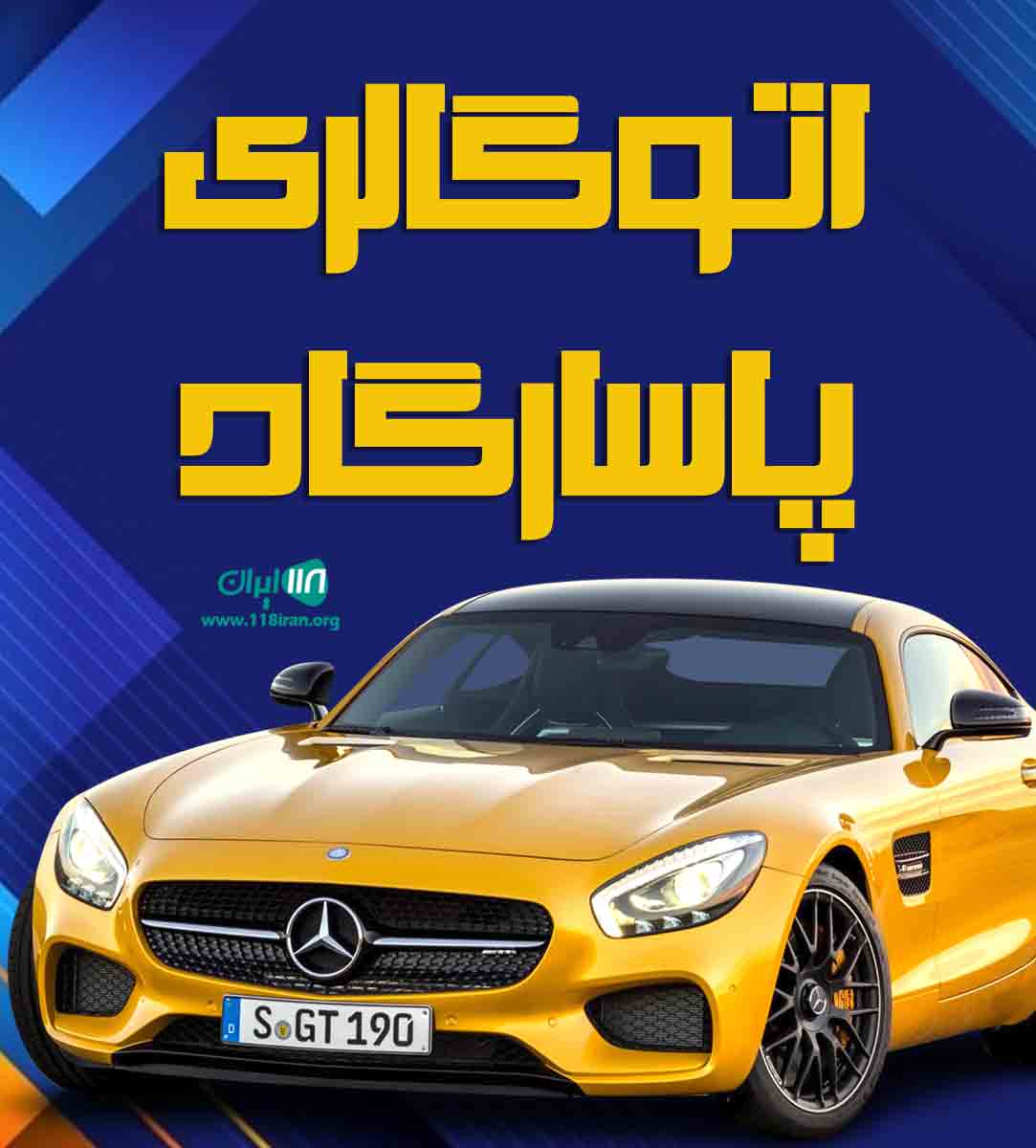 اتوگالری پاسارگاد در دامغان اتوگالری پاسارگاد در دامغان