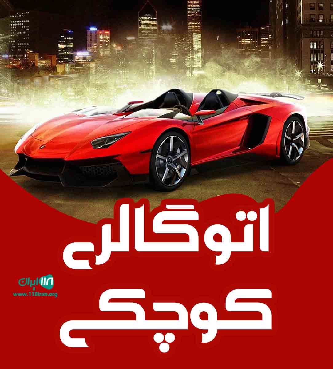 اتوگالری کوچکی در رشت
