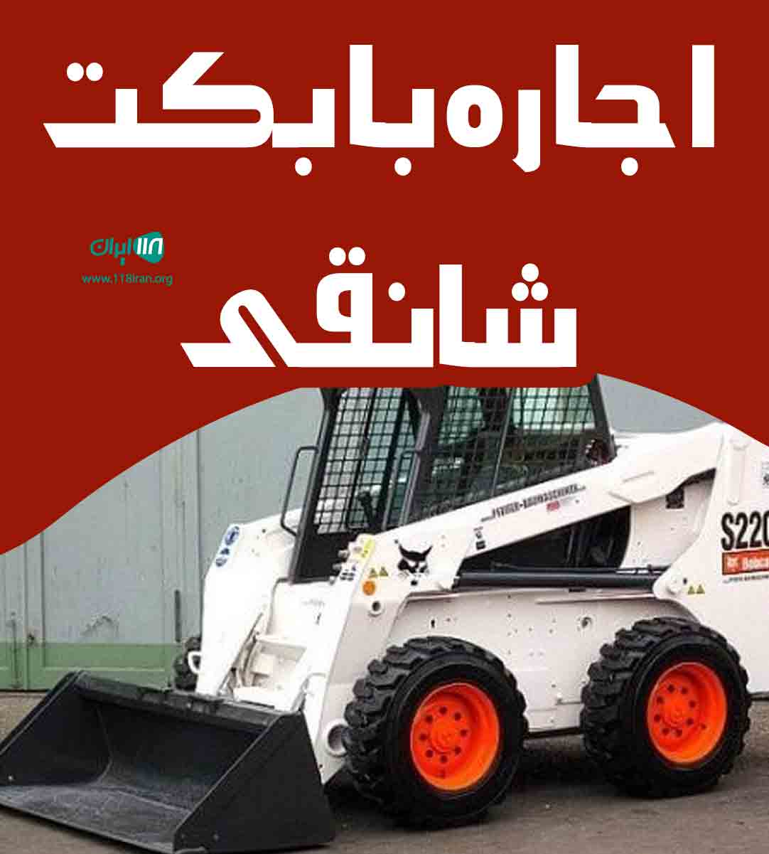 اجاره بابکت شانقی در اراک