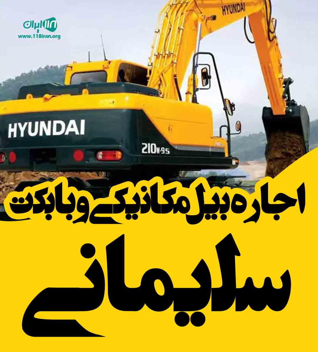 اجاره بیل مکانیکی و بابکت سلیمانی در اهواز اجاره بیل مکانیکی و بابکت سلیمانی در اهواز