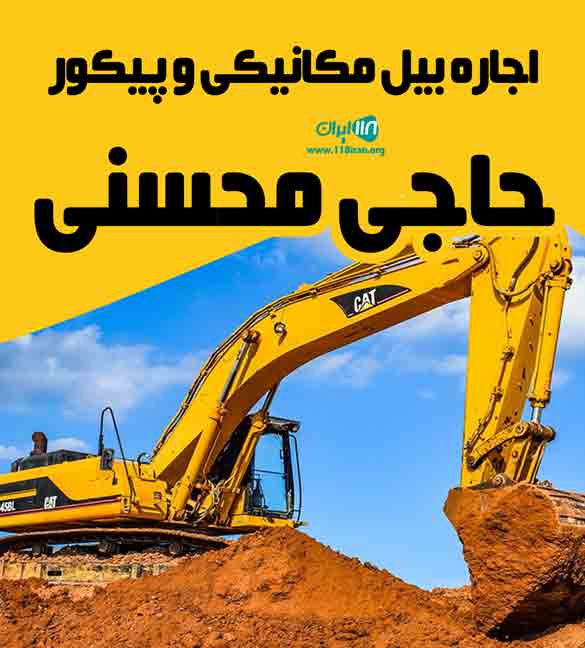 اجاره بیل مکانیکی و پیکور حاجی محسنی در آذرشهر