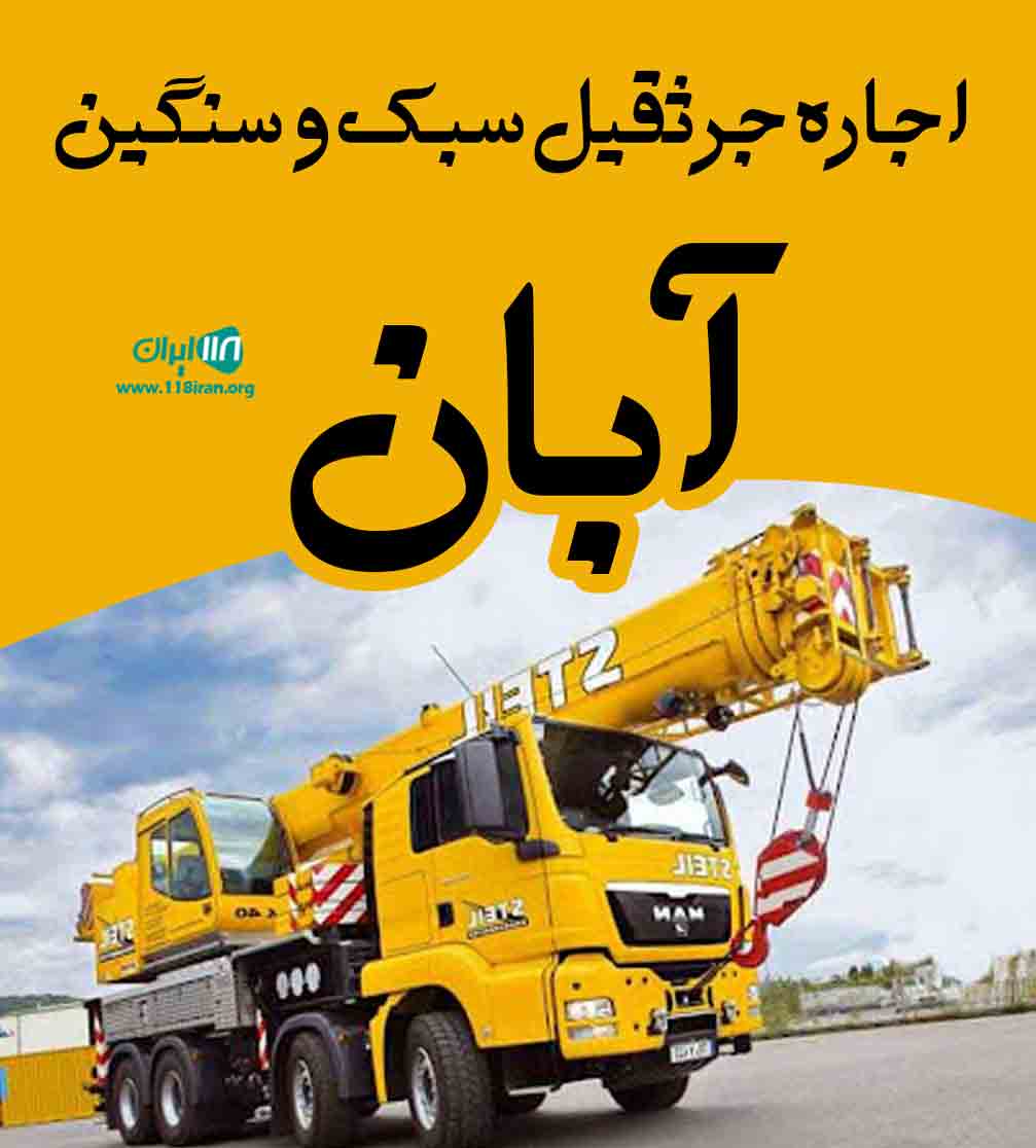 اجاره جرثقیل سبک و سنگین آبان در اصفهان اجاره جرثقیل سبک و سنگین آبان در اصفهان