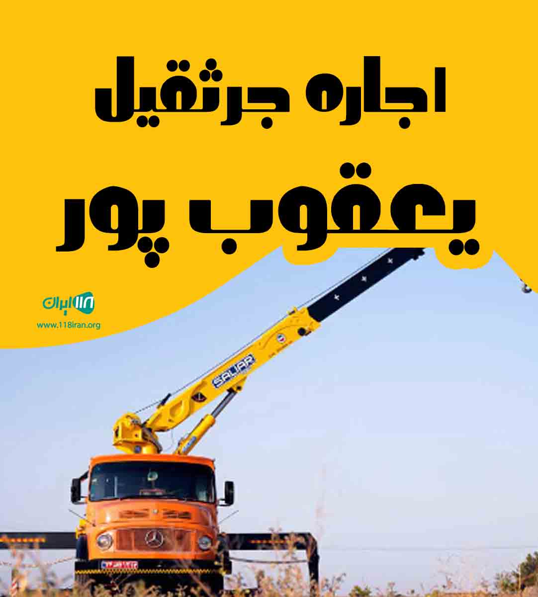 اجاره جرثقیل یعقوب پور در مازندران نکا اجاره جرثقیل یعقوب پور در مازندران نکا