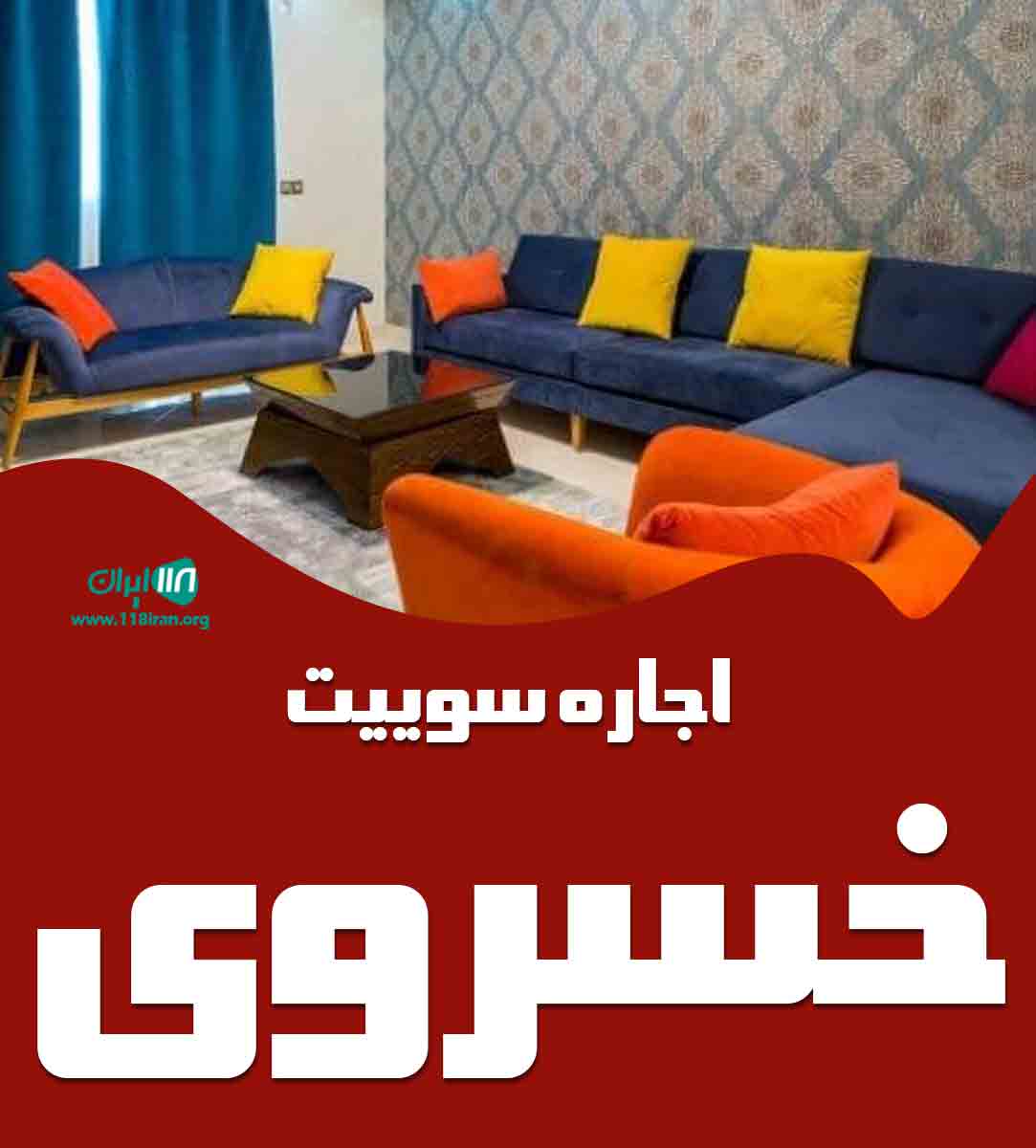 اجاره سوئیت خسروی در تبریز