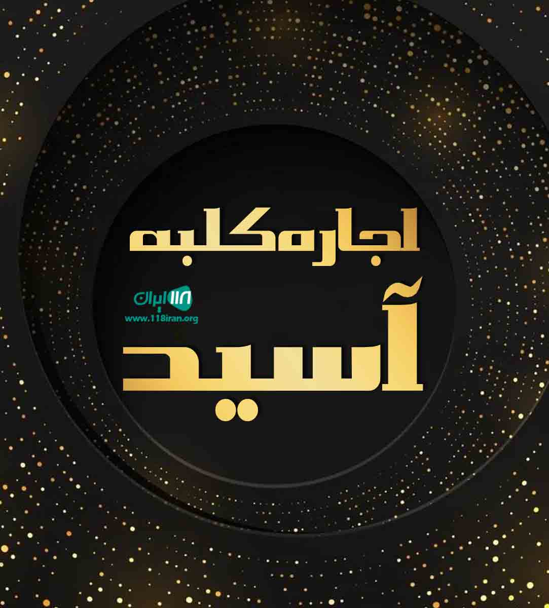 اجاره کلبه آسید در ماسال