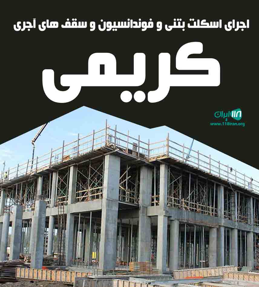 اجرای اسکلت بتنی و فوندانسیون و سقف های آجری کریمی در اندیمشک اجرای اسکلت بتنی و فوندانسیون و سقف های آجری کریمی در اندیمشک
