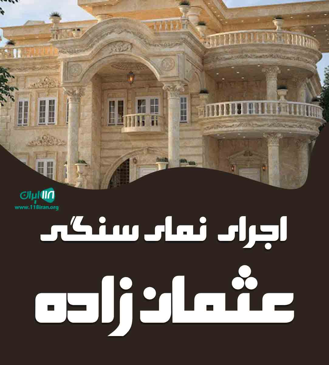 اجرای نما سنگی عثمان زاده در آذربایجان غربی