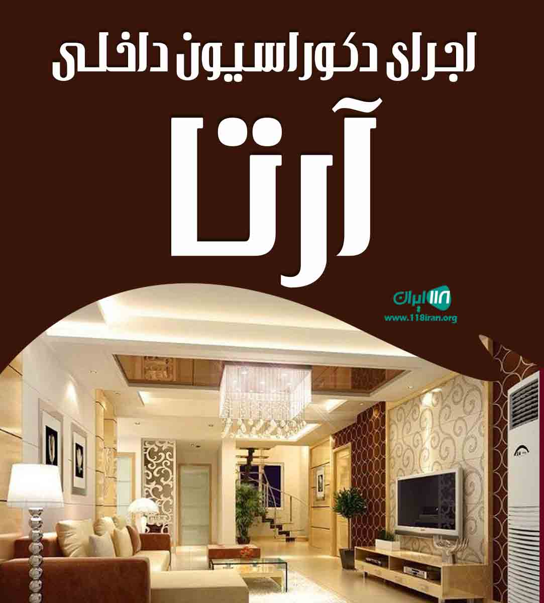 اجرای دکوراسیون داخلی آرتا در کیش