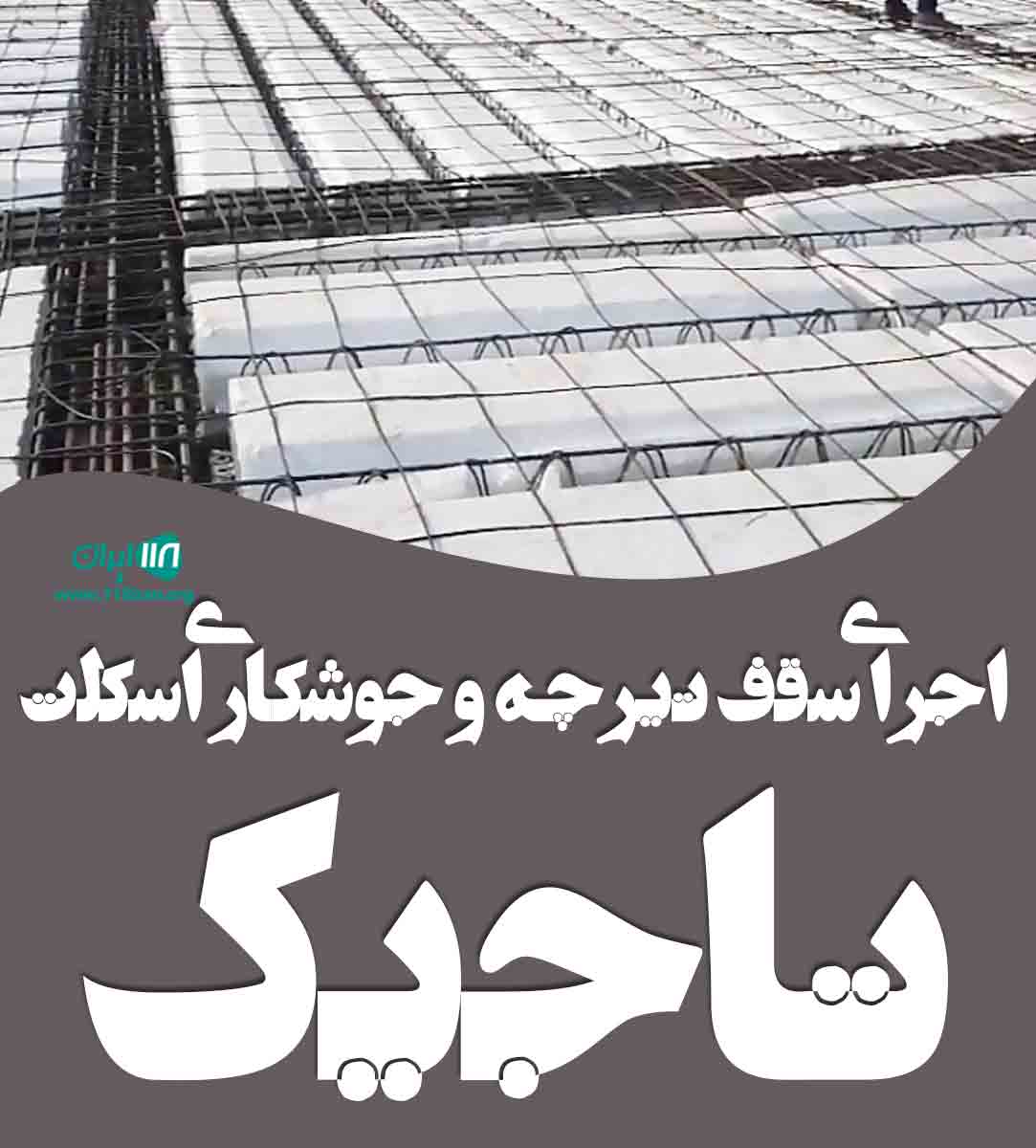 اجرای سقف تیرچه و جوشکاری اسکلت تاجیک در نیشابور