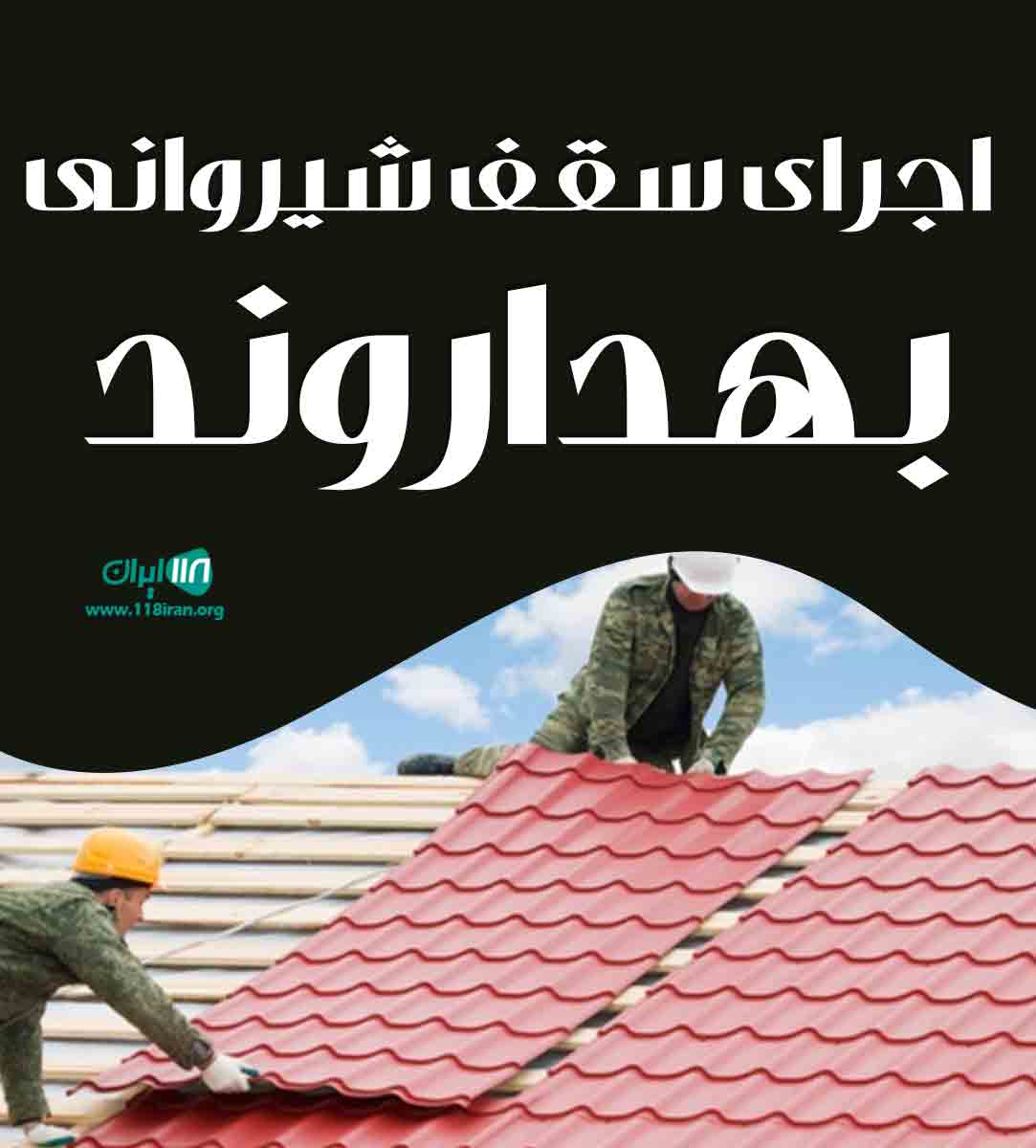 اجرای سقف شیروانی بهداروند در دزفول