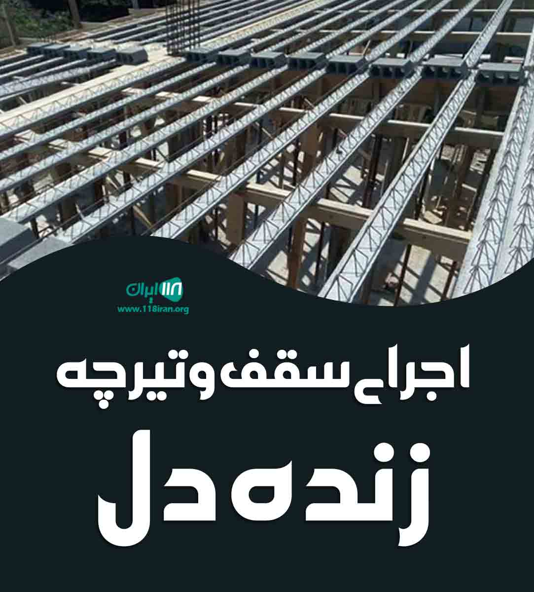 اجرای سقف و تیرچه زنده دل در سبزوار