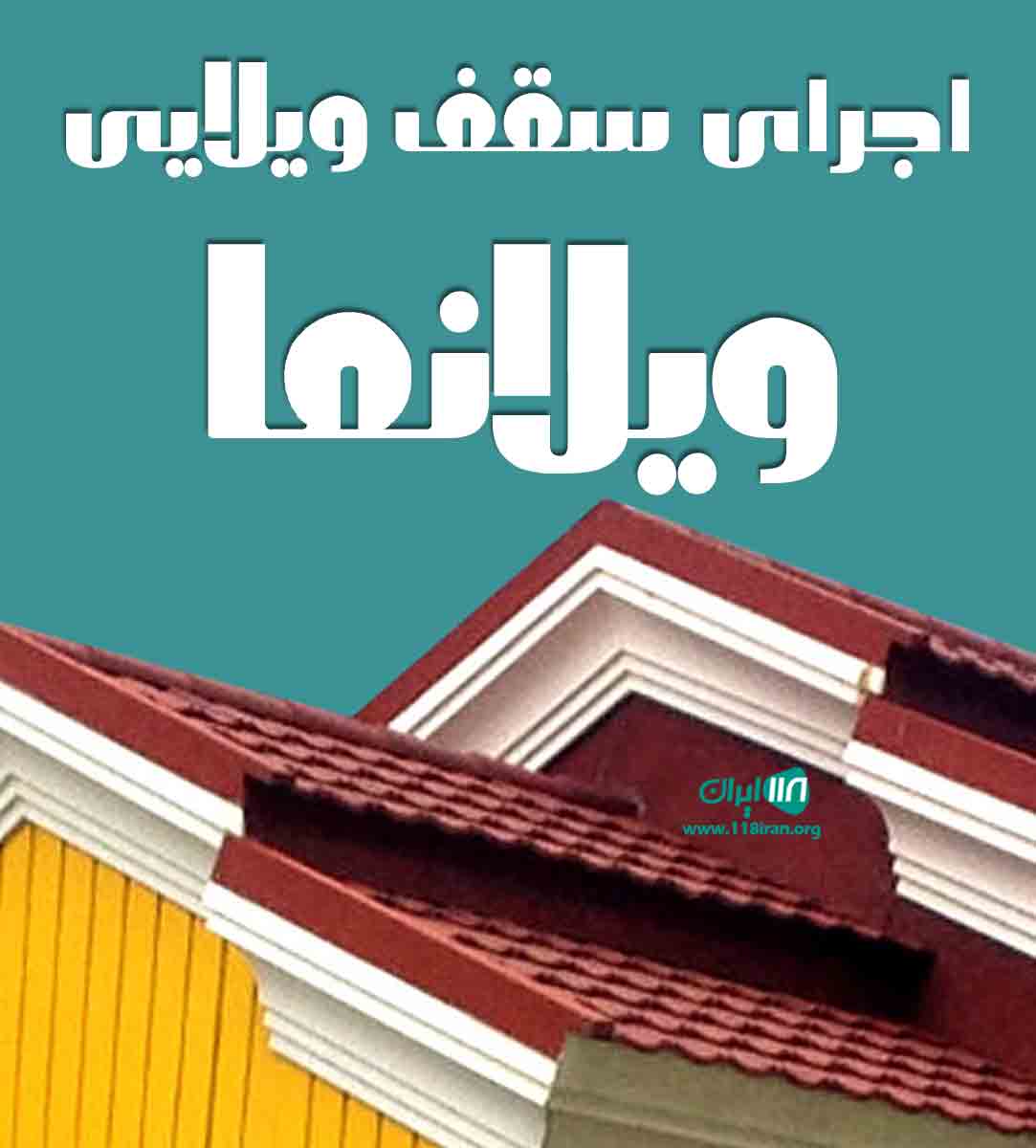 اجرای سقف ویلایی ویلانما در نیشابور