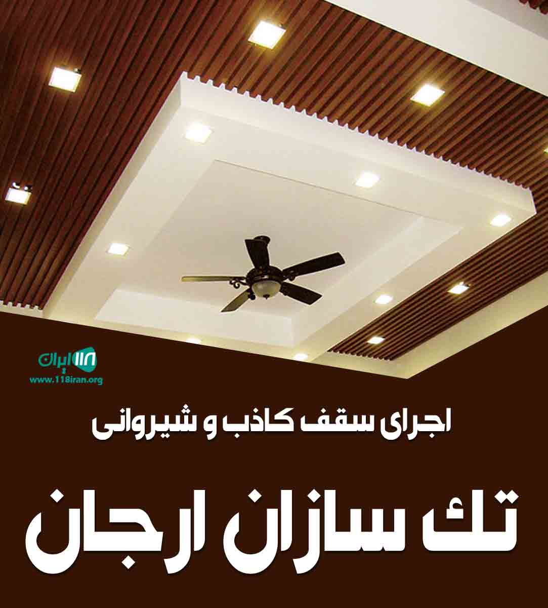 اجرای سقف کاذب و شیروانی تک سازان ارجان در بهبهان اجرای سقف کاذب و شیروانی تک سازان ارجان در بهبهان