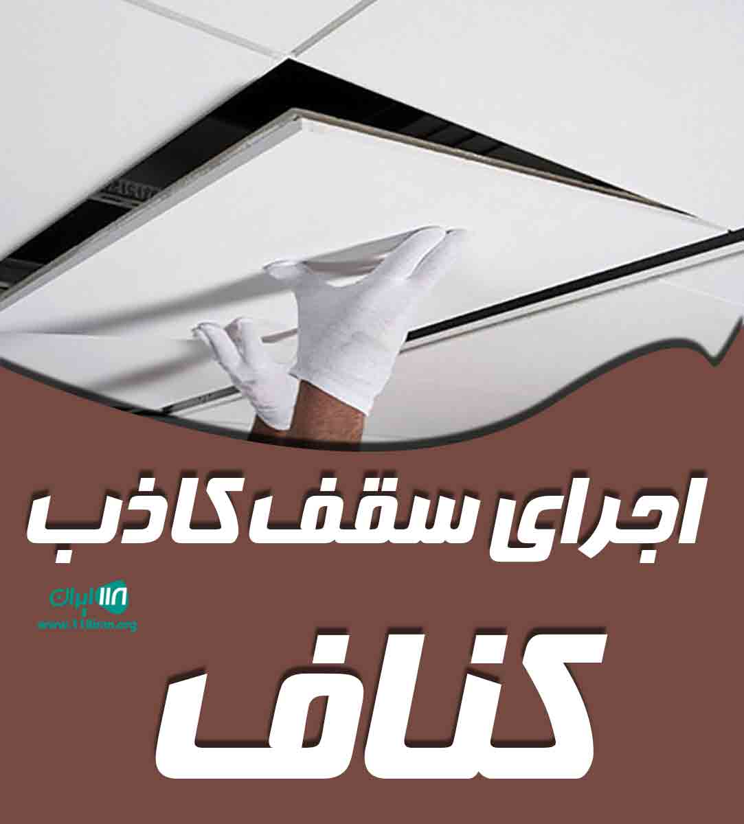 اجرای سقف کاذب کناف در پارس آباد