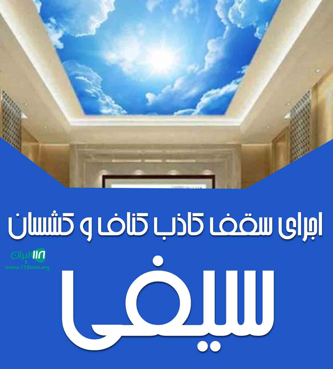 اجرای سقف کاذب کناف و کشسان سیفی در مریوان اجرای سقف کاذب کناف و کشسان سیفی در مریوان