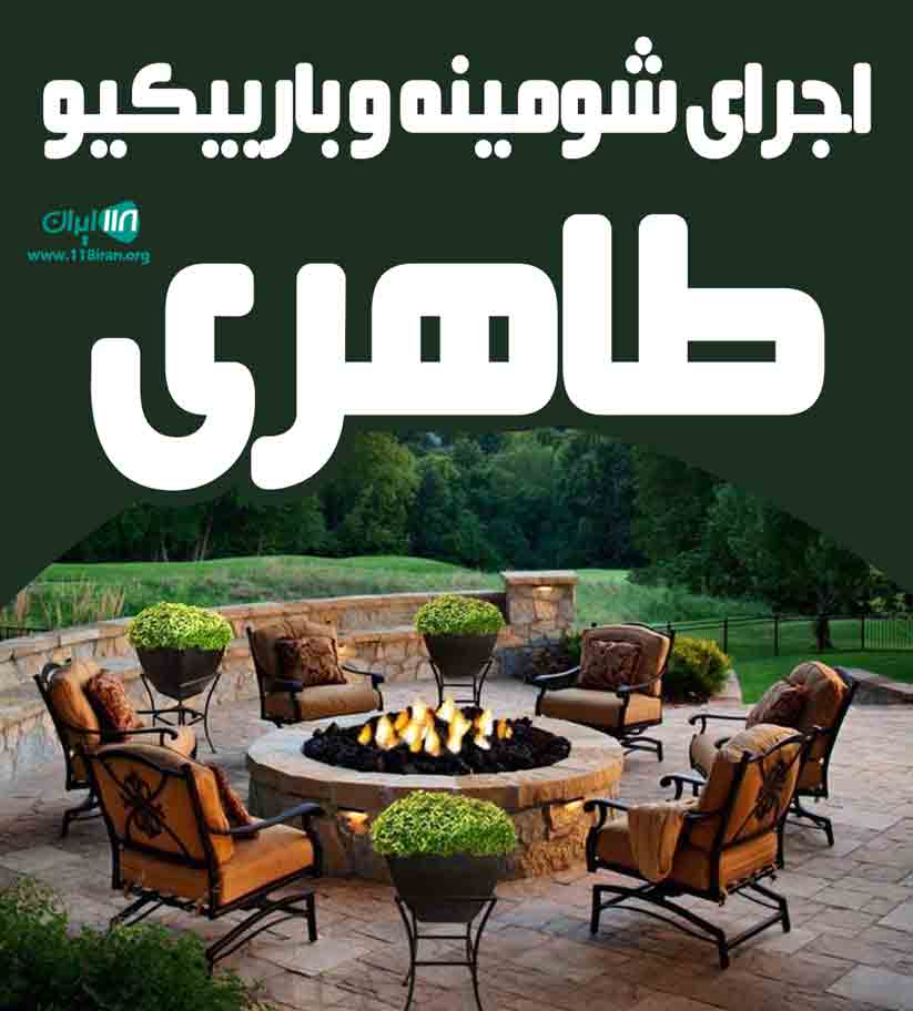 اجرای شومینه و باربیکیو طاهری در اصفهان اجرای شومینه و باربیکیو طاهری در اصفهان