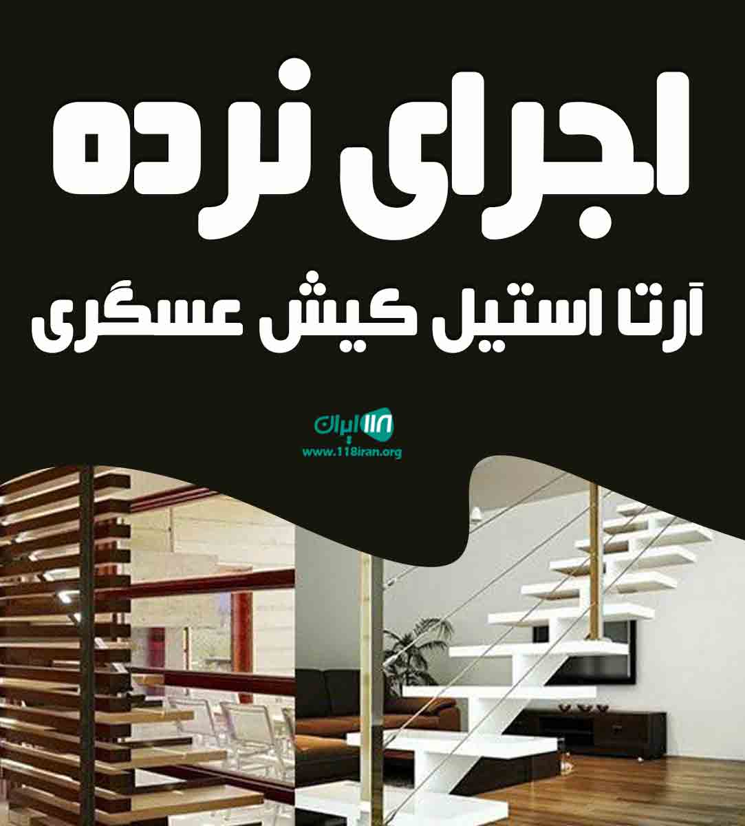 اجرای نرده آرتا استیل کیش عسگری در کیش اجرای نرده آرتا استیل کیش عسگری در کیش