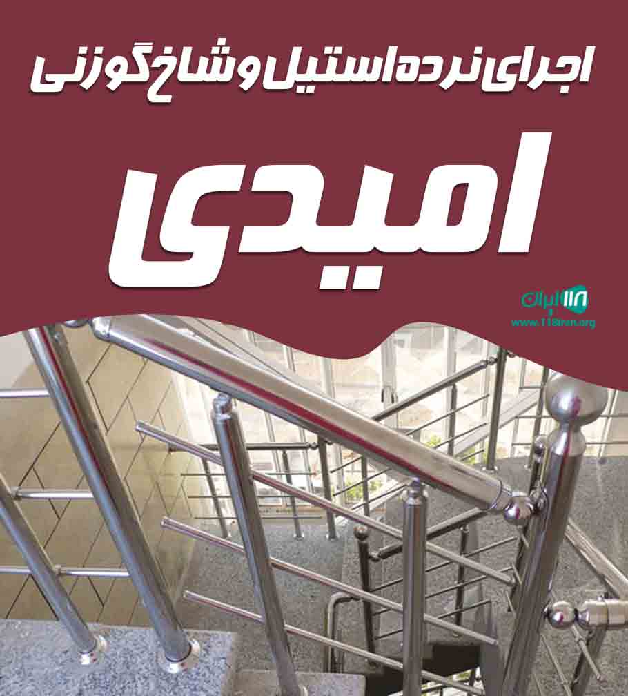 اجرای نرده استیل و شاخ گوزنی امیدی در قم اجرای نرده استیل و شاخ گوزنی امیدی در قم