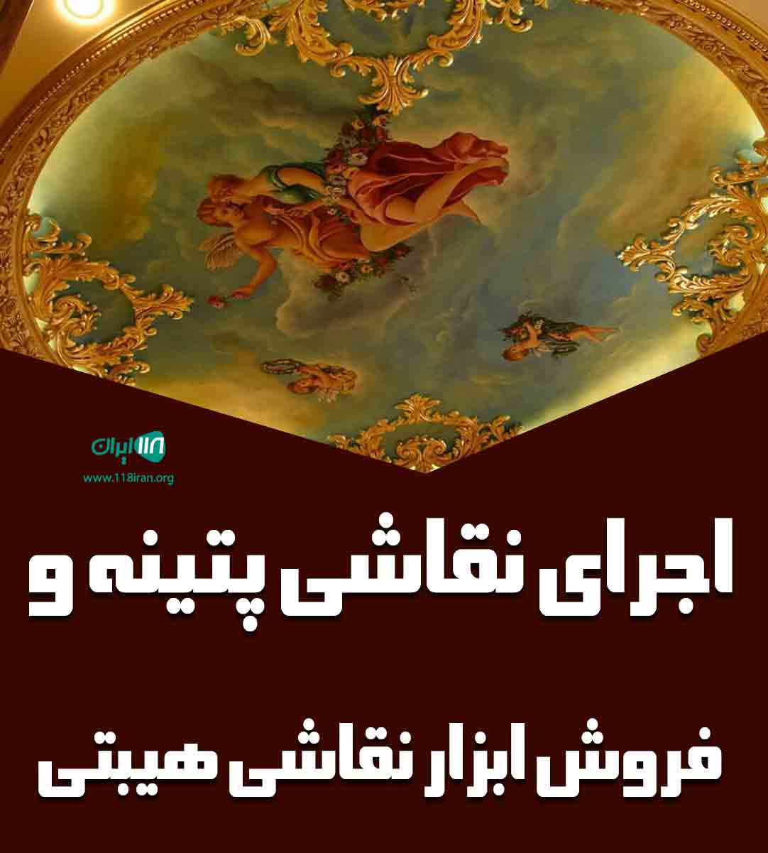 اجرای نقاشی پتینه و فروش ابزار نقاشی هیبتی در آذربایجان غربی