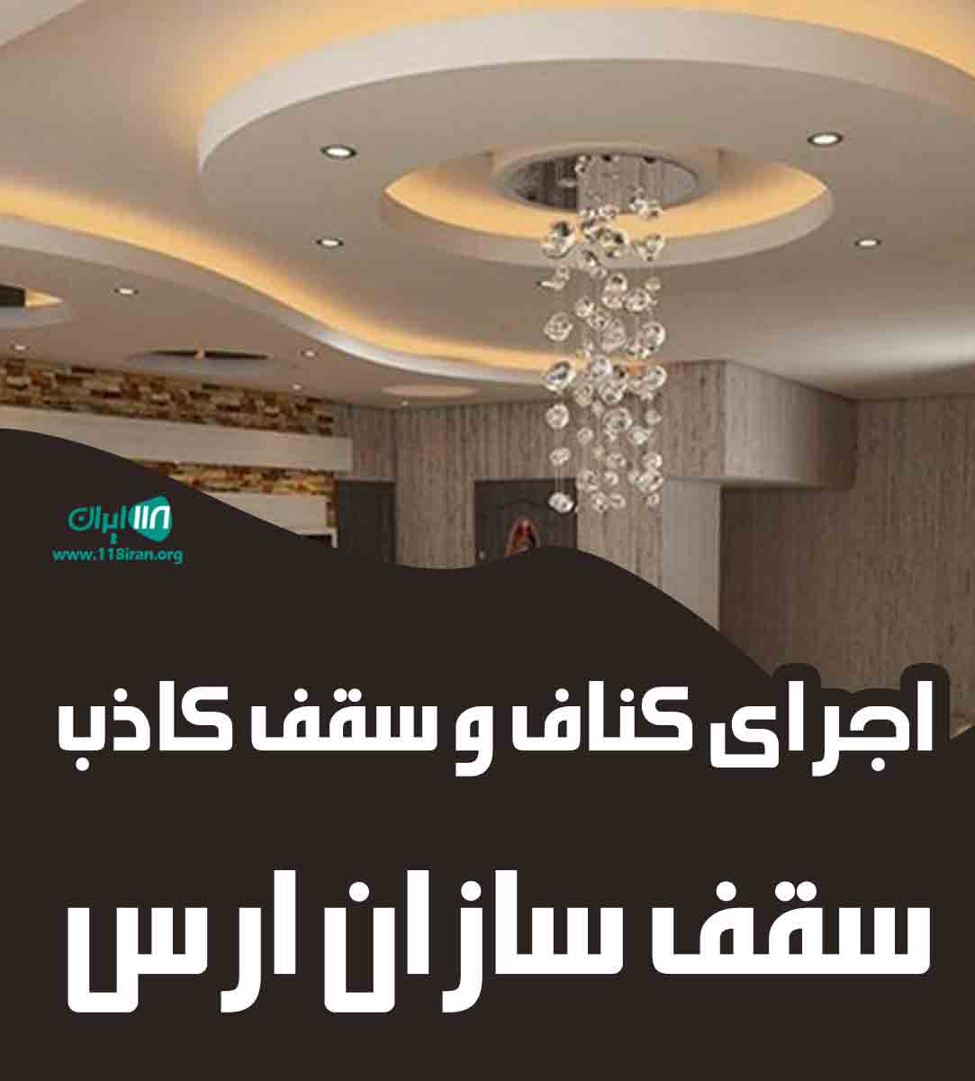 اجرای کناف و سقف کاذب سقف سازان ارس در مرند