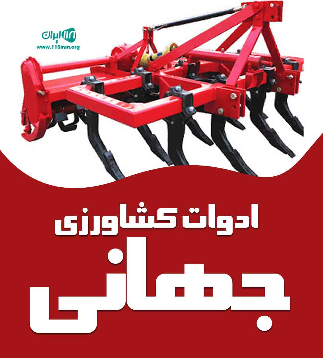 ادوات کشاورزی جهانی در فاروج ادوات کشاورزی جهانی در فاروج