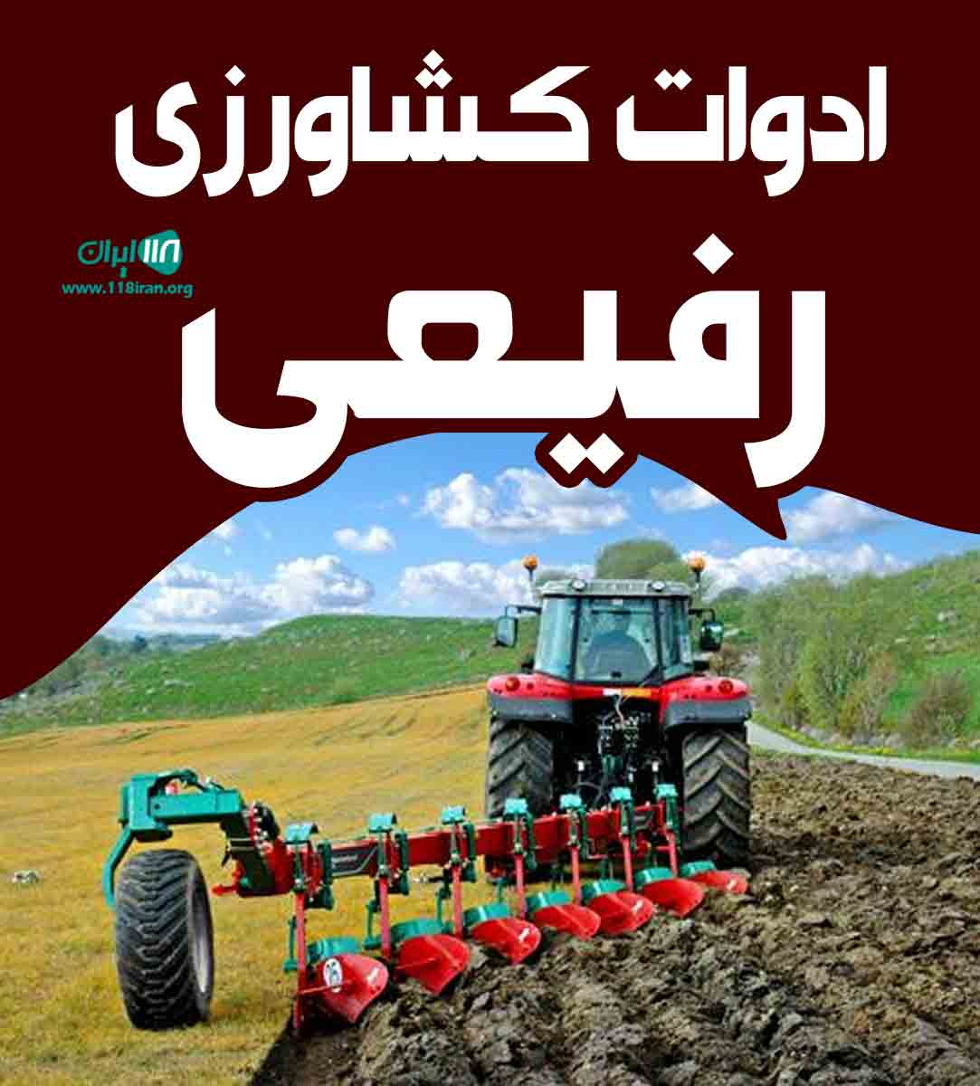 ادوات کشاورزی رفیعی در شبستر ادوات کشاورزی رفیعی در شبستر