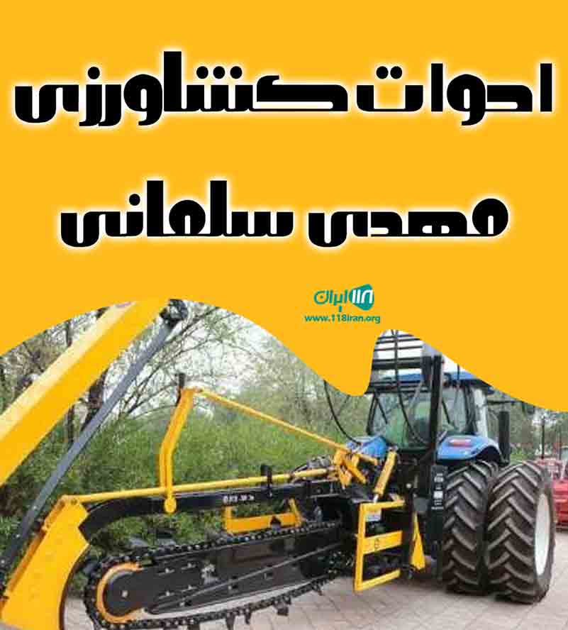ادوات کشاورزی مهدی سلمانی در شیروان ادوات کشاورزی مهدی سلمانی در شیروان