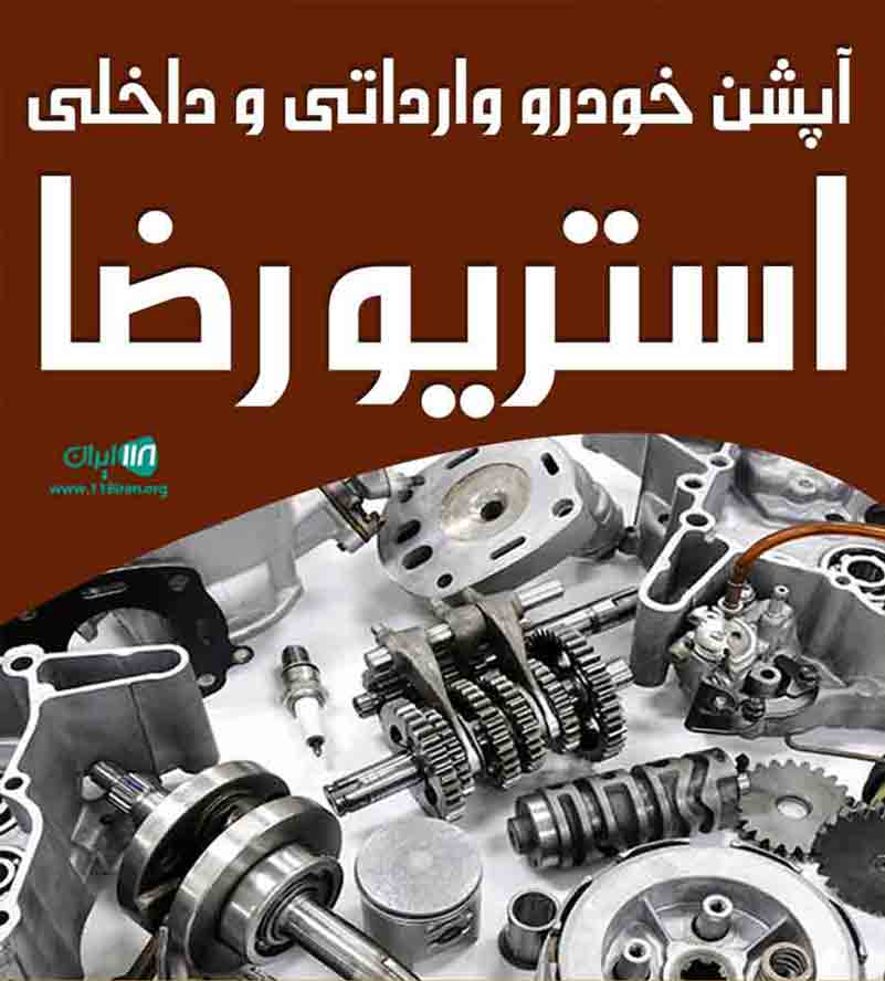 آپشن خودرو وارداتی و داخلی استریو رضا در اصفهان آپشن خودرو وارداتی و داخلی استریو رضا در اصفهان