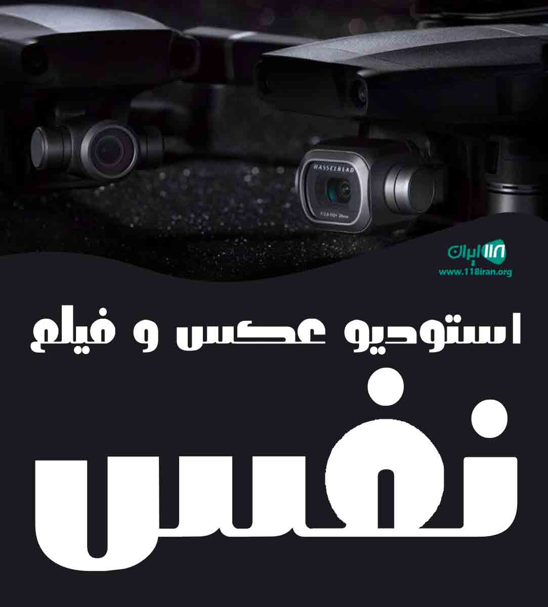 استودیو عکس و فیلم نفس در بندرانزلی استودیو عکس و فیلم نفس در بندرانزلی