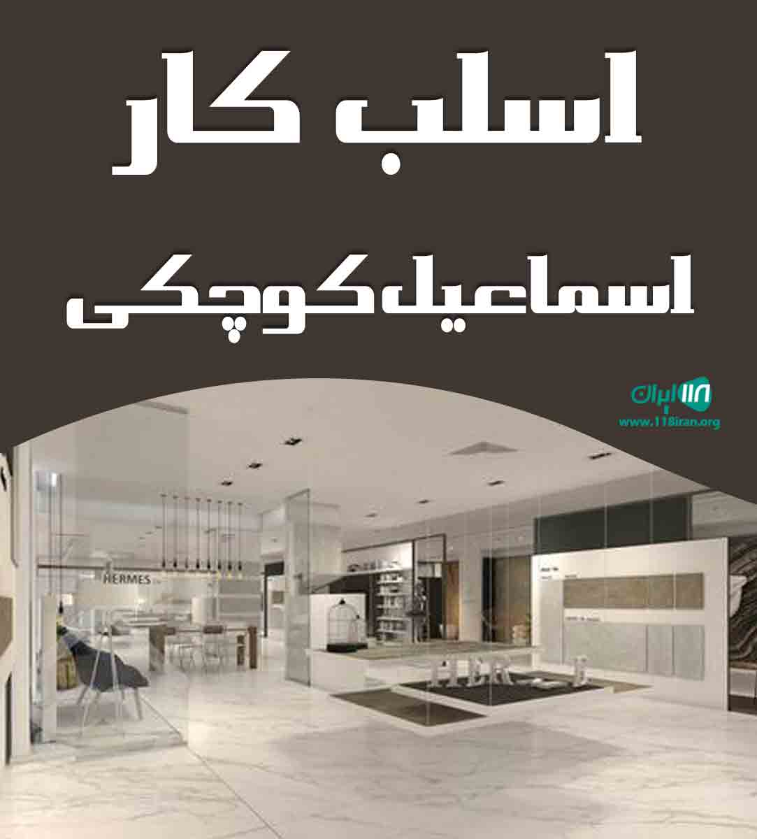 اسلب کار اسماعیل کوچکی در مازندران اسلب کار اسماعیل کوچکی در مازندران
