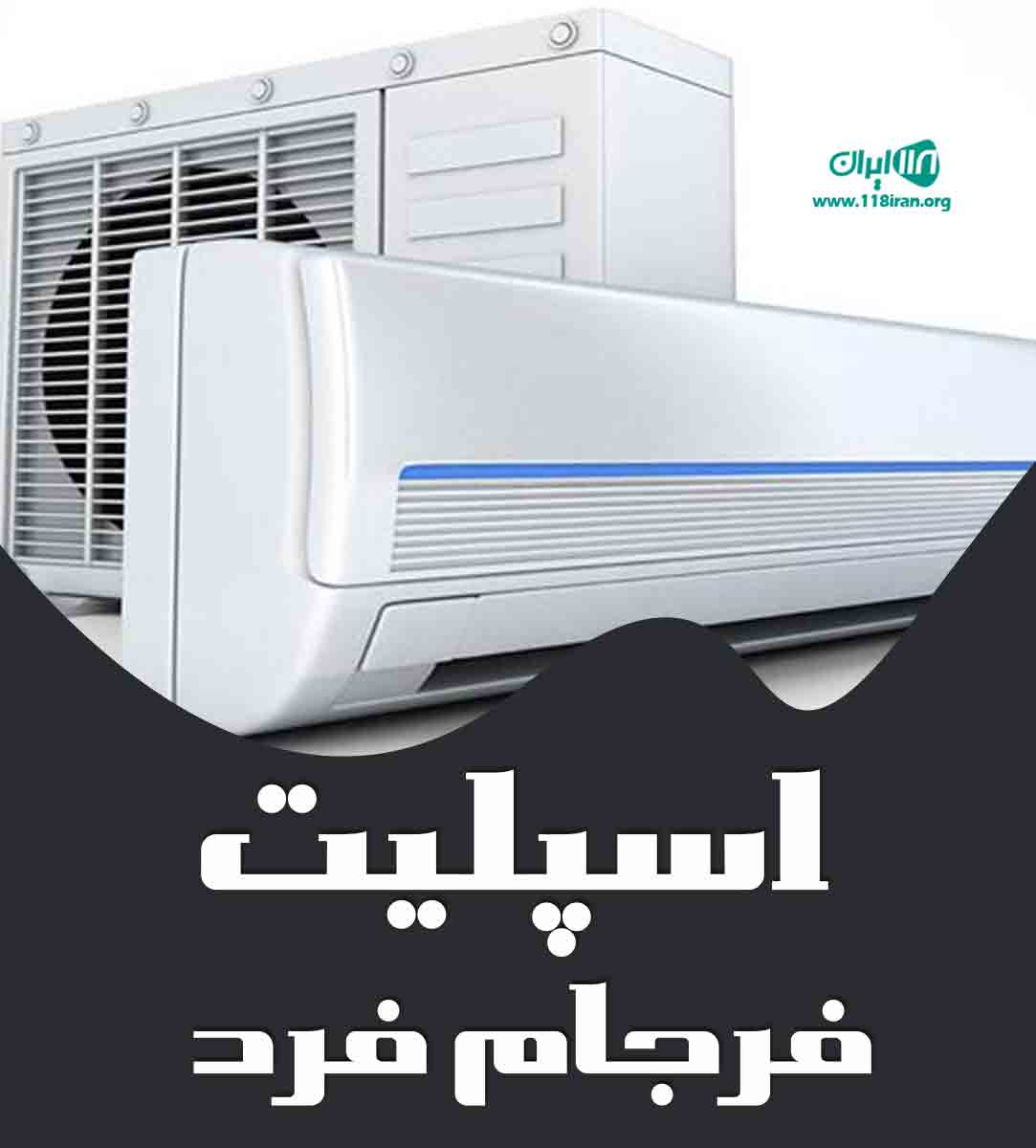 اسپلیت فرجام فرد در تهران اسپلیت فرجام فرد در تهران