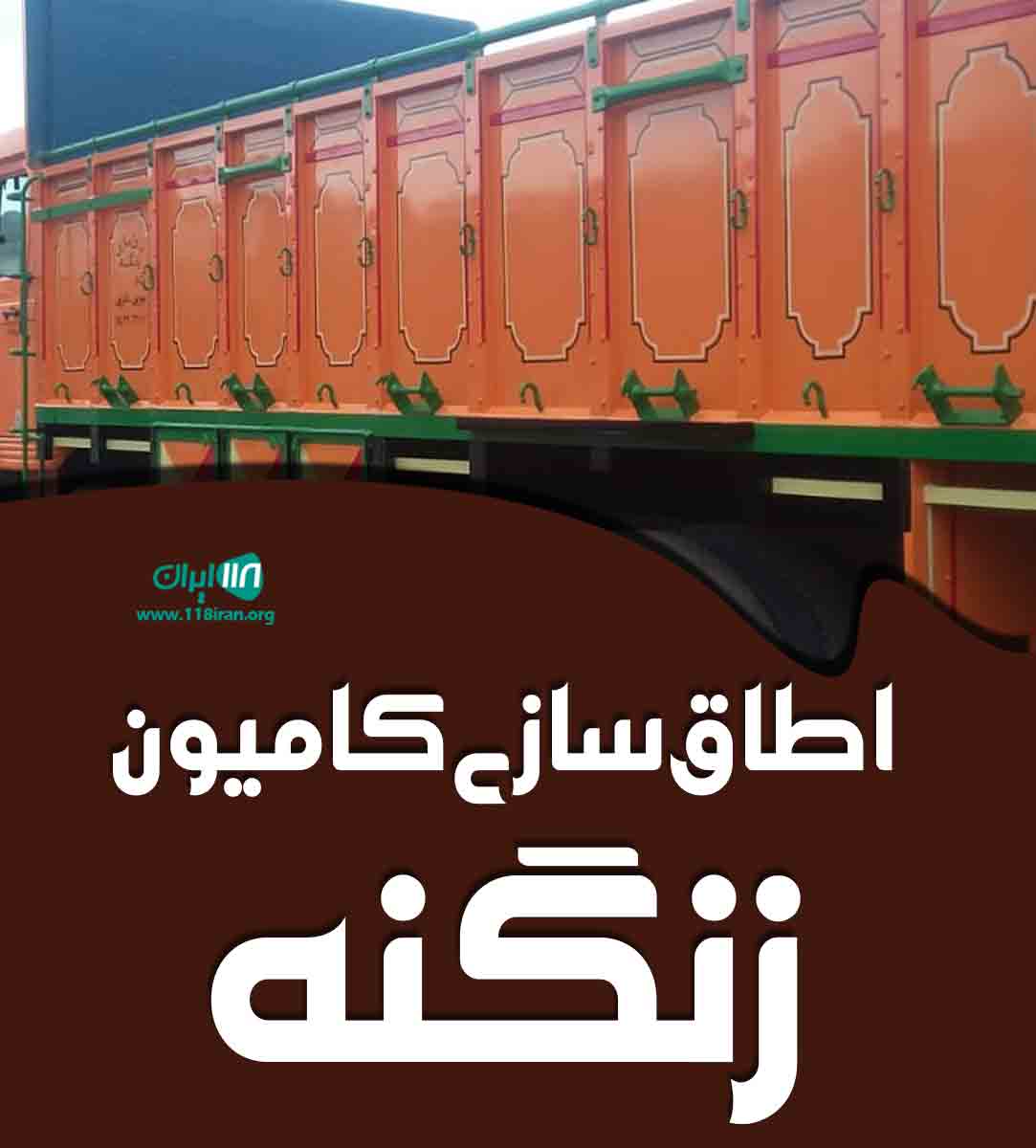 اطاق سازی کامیون زنگنه در تربت حیدریه