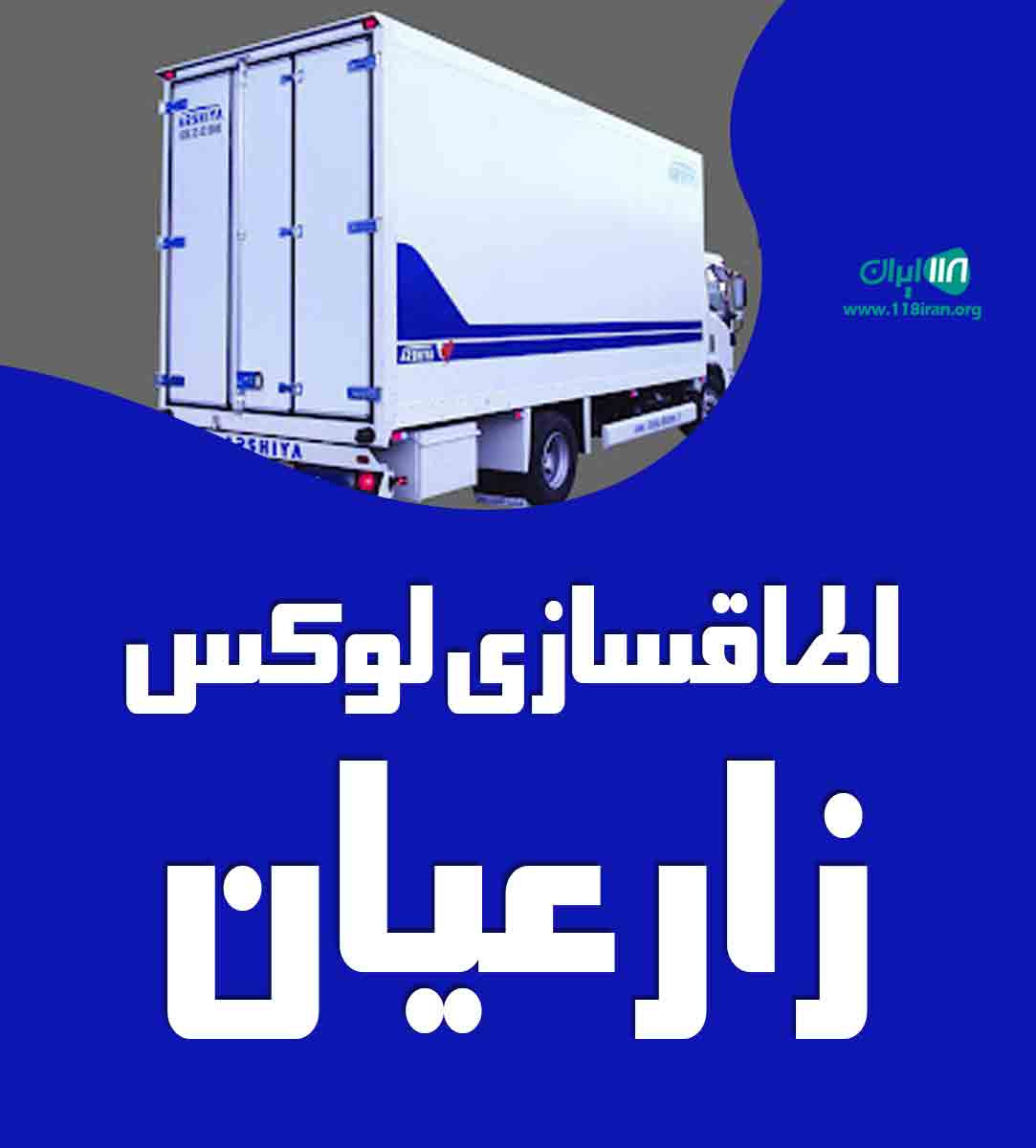 اطاقسازی لوکس زارعیان در یزد