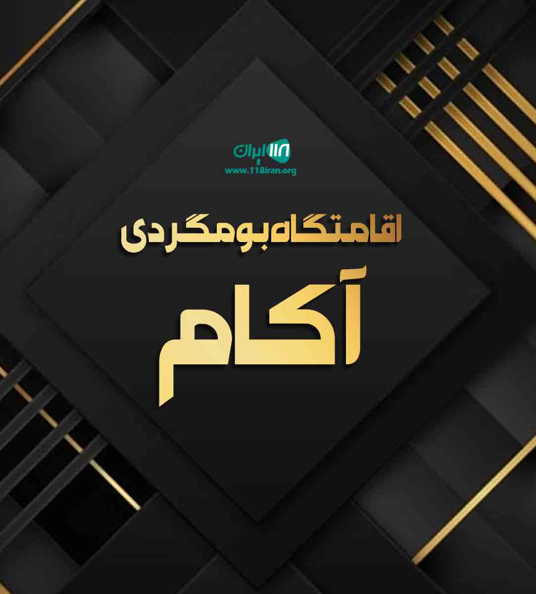 اقامتگاه بومگردی آکام در کرمانشاه اقامتگاه بومگردی آکام در کرمانشاه