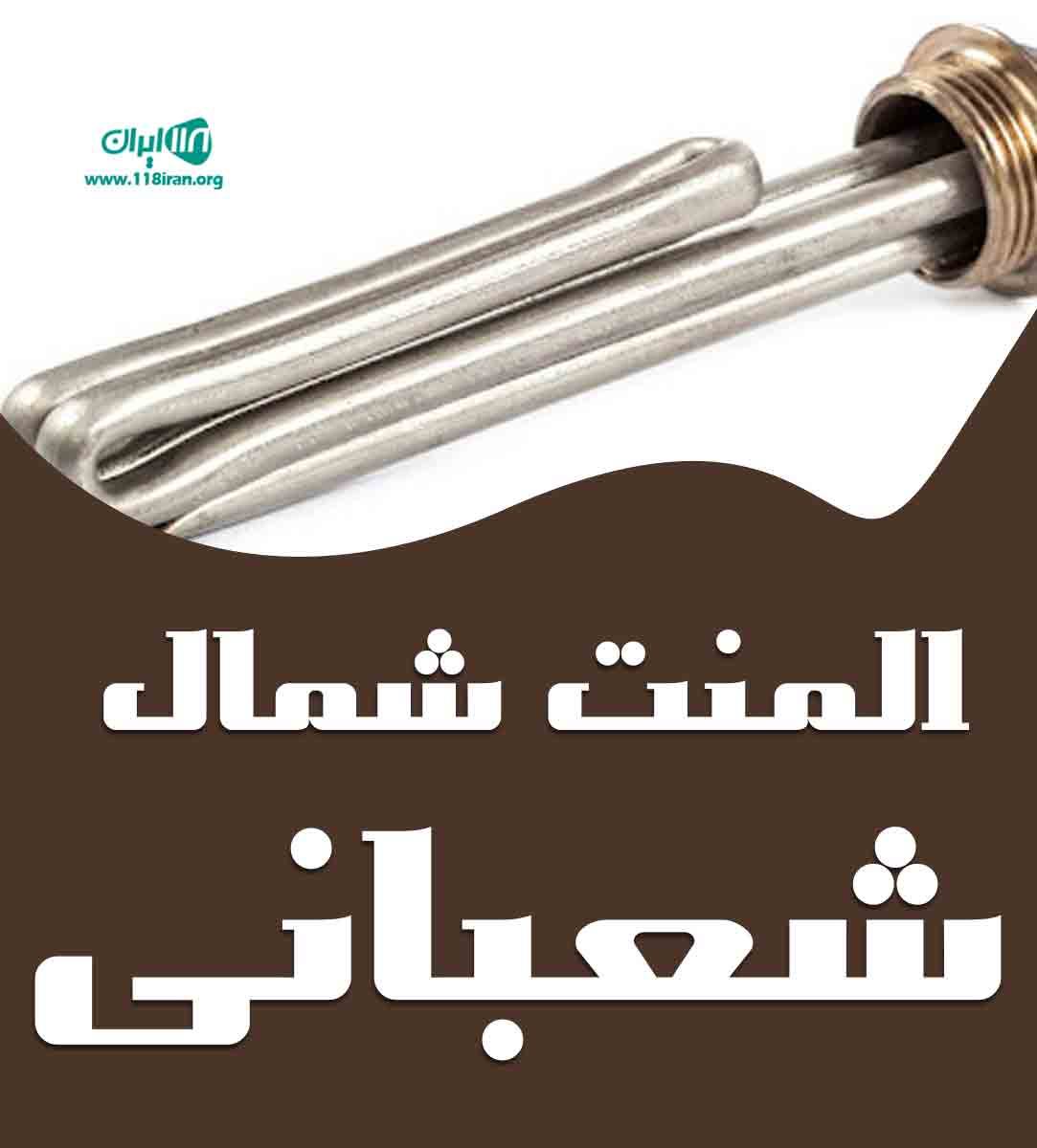 المنت شمال شعبانی در رشت المنت شمال شعبانی در رشت