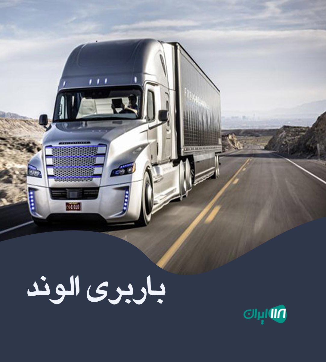 باربری الوند در شیراز
