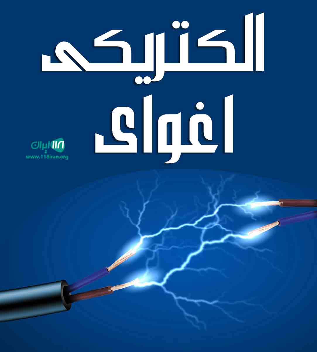 الکتریکی اغوای در مهاباد الکتریکی اغوای در مهاباد