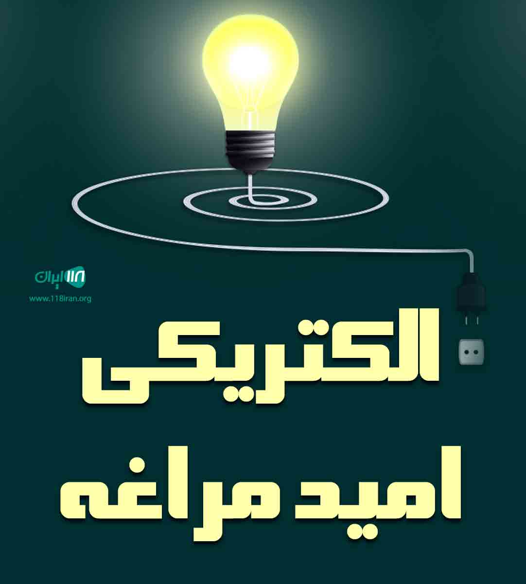 الکتریکی امید مراغه در بیجار کردستان