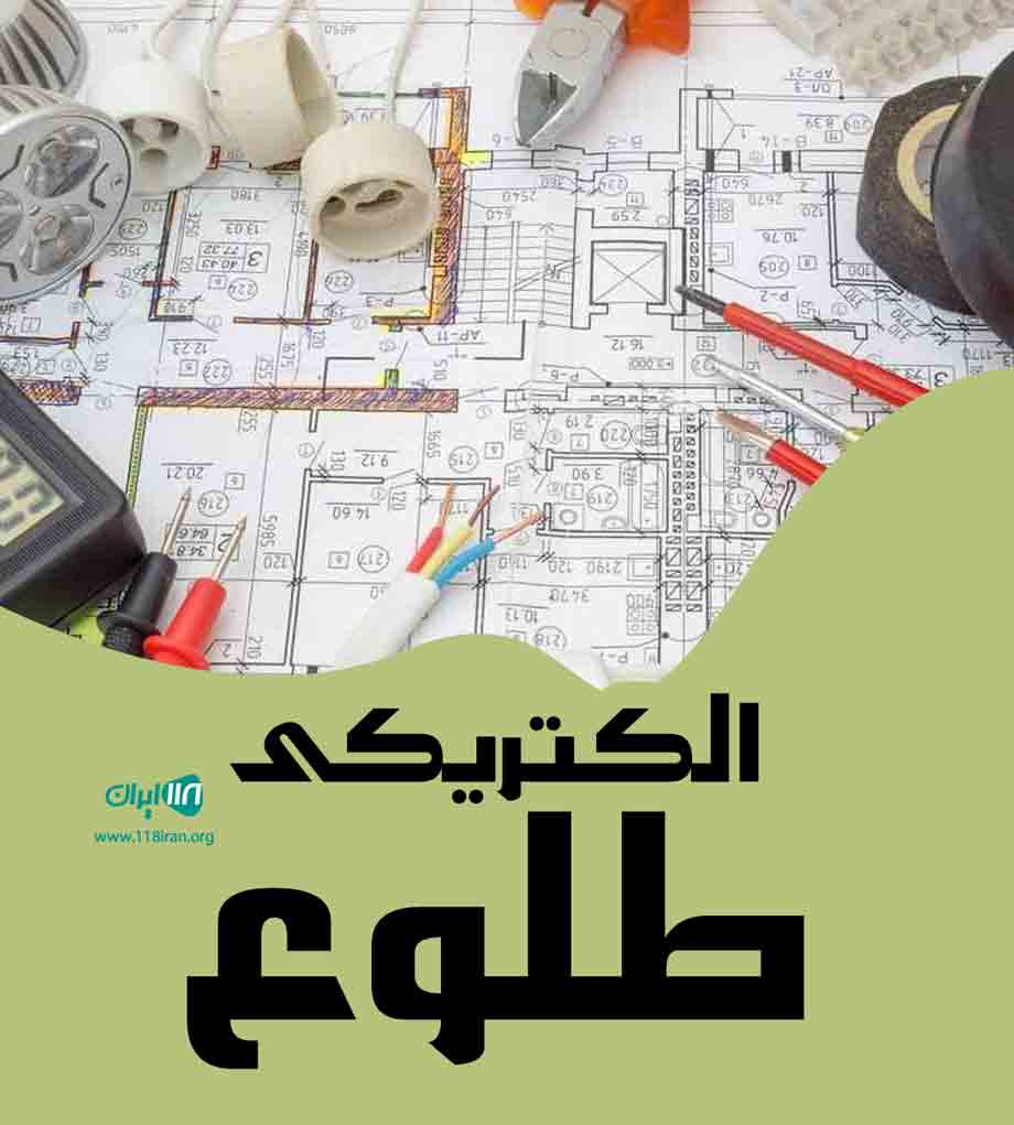 الکتریکی طلوع در زیباشهر قزوین الکتریکی طلوع در زیباشهر قزوین