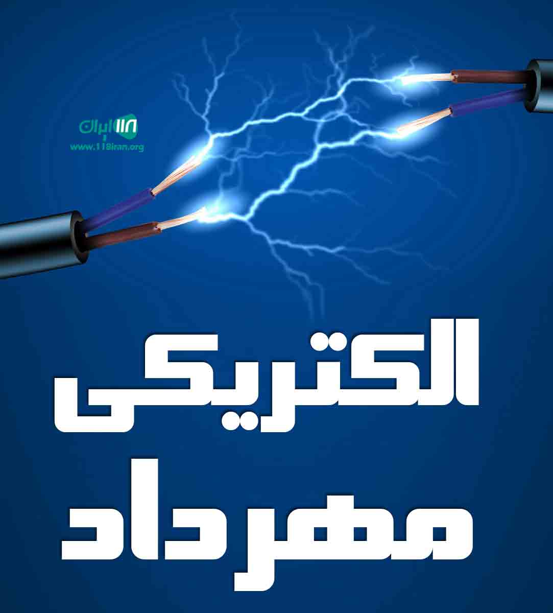 الکتریکی مهرداد در کلیبر