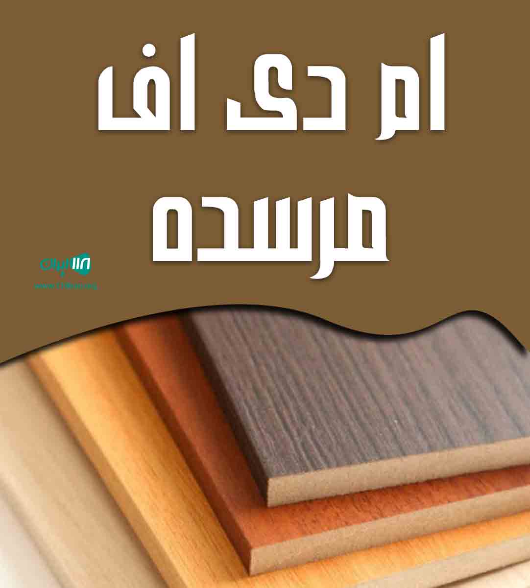 ام دی اف مرسده در کرمان ام دی اف مرسده در کرمان