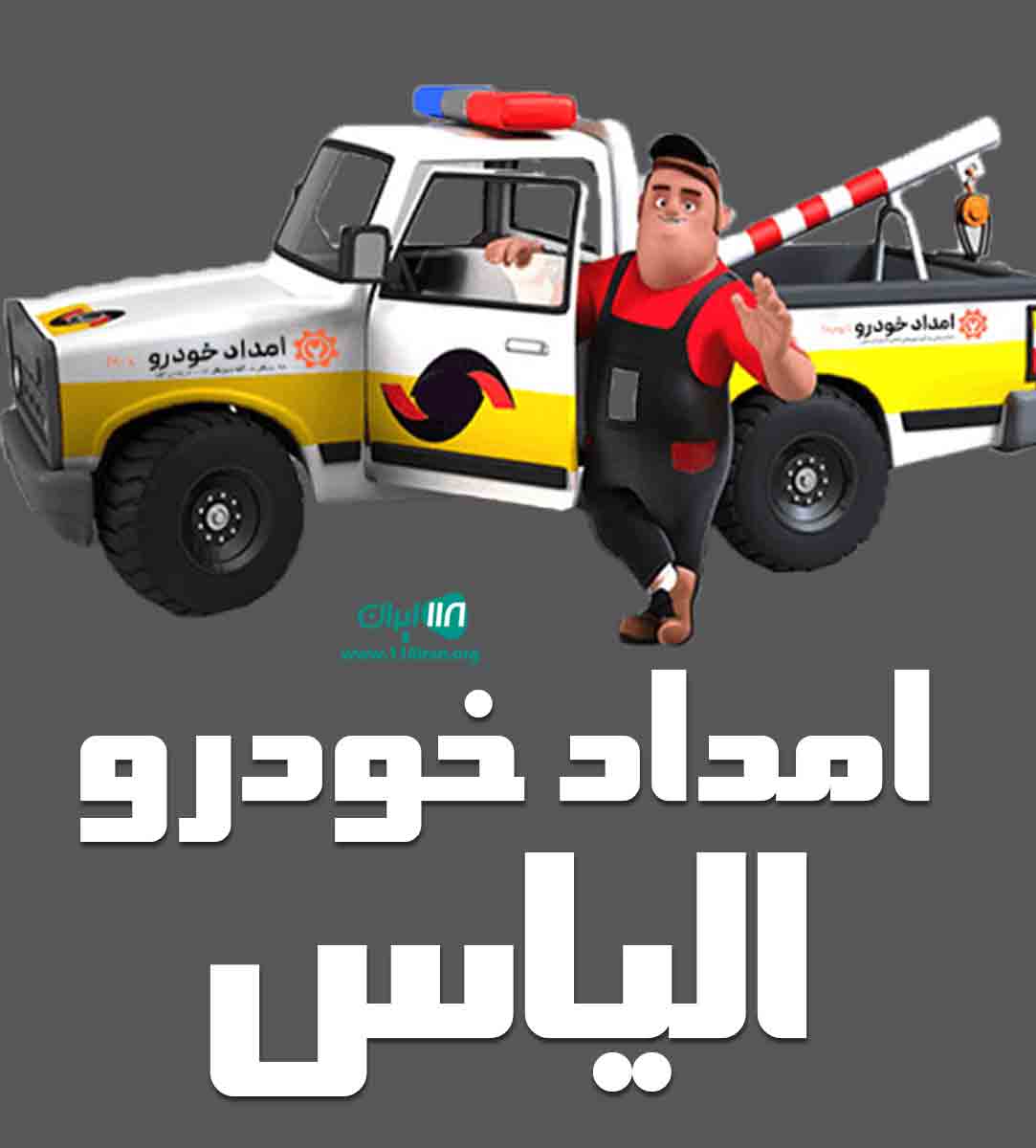 امداد خودرو الیاس در رشت امداد خودرو الیاس در رشت