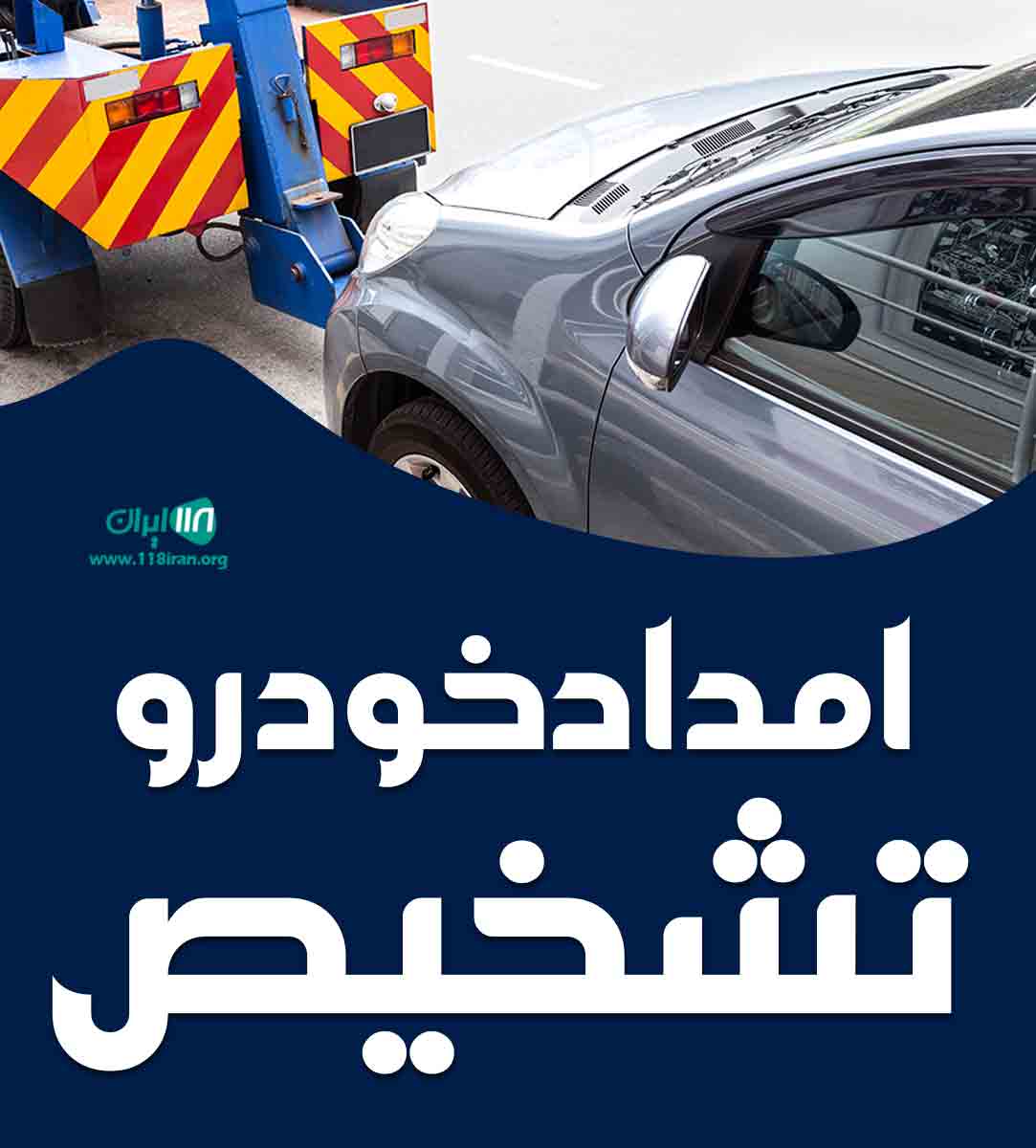 امداد خودرو تشخیص در تبریز